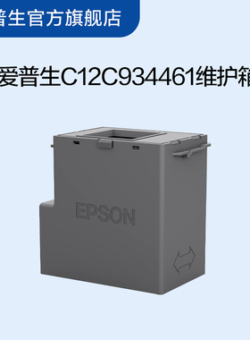 爱普生Epson C12C934461维护箱 适用L3556/L3558墨仓式喷墨打印机