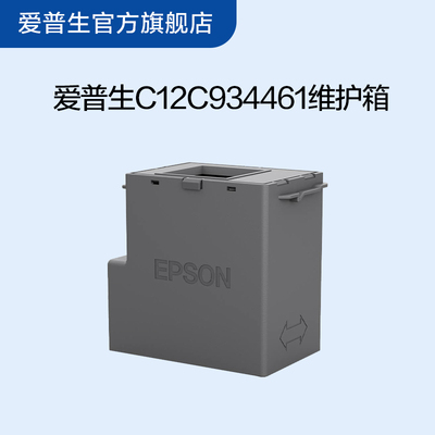 爱普生Epson C12C934461维护箱 适用L3556/L3558墨仓式喷墨打印机