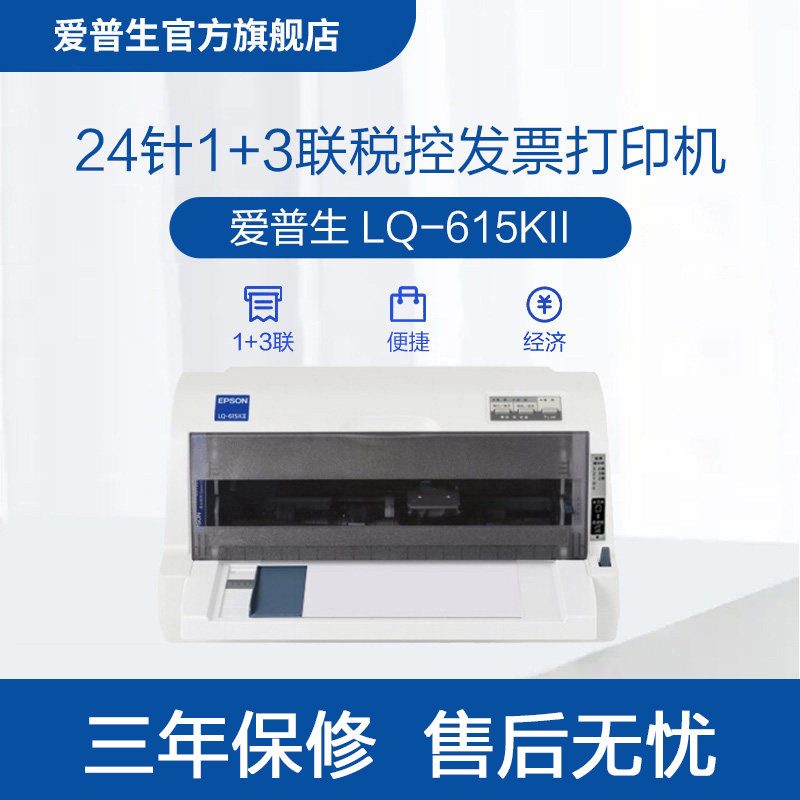 爱普生LQ-615KII针式打印机 24针82列1+3联增值税票专票票据平推式 开票出货单出库单税控打印机三联单 .