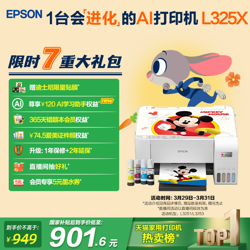【政府补贴】爱普生L3251/L3253迪士尼系列墨仓式打印机彩