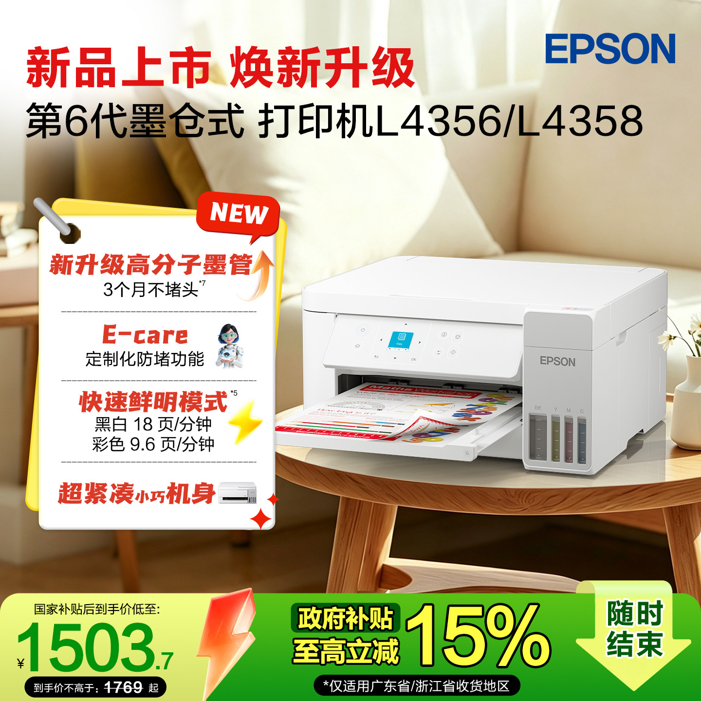 【政府补贴15%】爱普生 L4356/L4358/L435X 家用小型墨仓式打印机彩色无线多功能手机复印扫描照片自动双面*