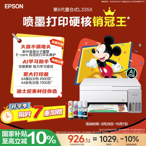 爱普生家用小型打印机墨仓式