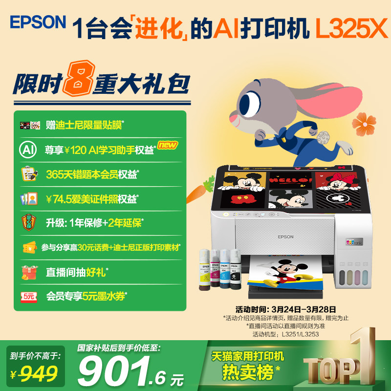 【政府补贴】爱普生L3251/L3253迪士尼系列墨仓式打印机彩