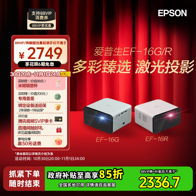 【政府补贴 立减15%】爱普生EPSON EF-16G/16R全彩3LCD智能激光投影机家用超高清卧室客厅庭影院游戏便携式