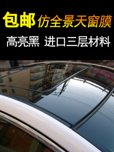 顶导车顶贴膜气全景天窗膜膜汽车车顶膜亮改色高亮黑膜车顶加厚