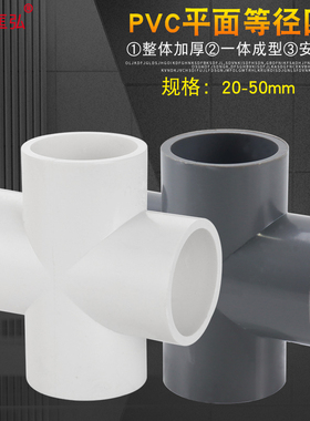 塑料pvc四通接头水管十字四通平面四通鞋架子4分6分1寸2025mm50