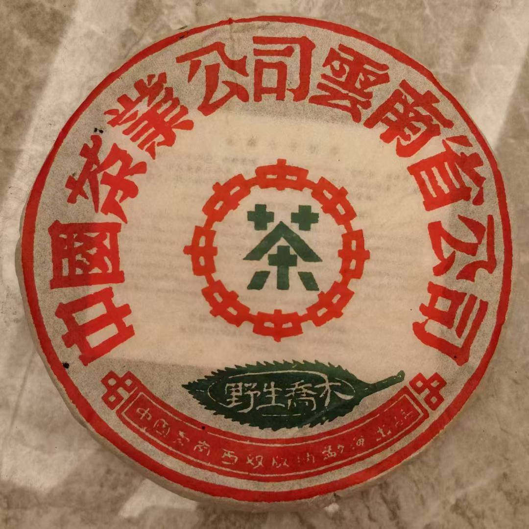 1998年 普洱茶生茶 野生乔木 青饼 云南七子饼 古树老树茶易武