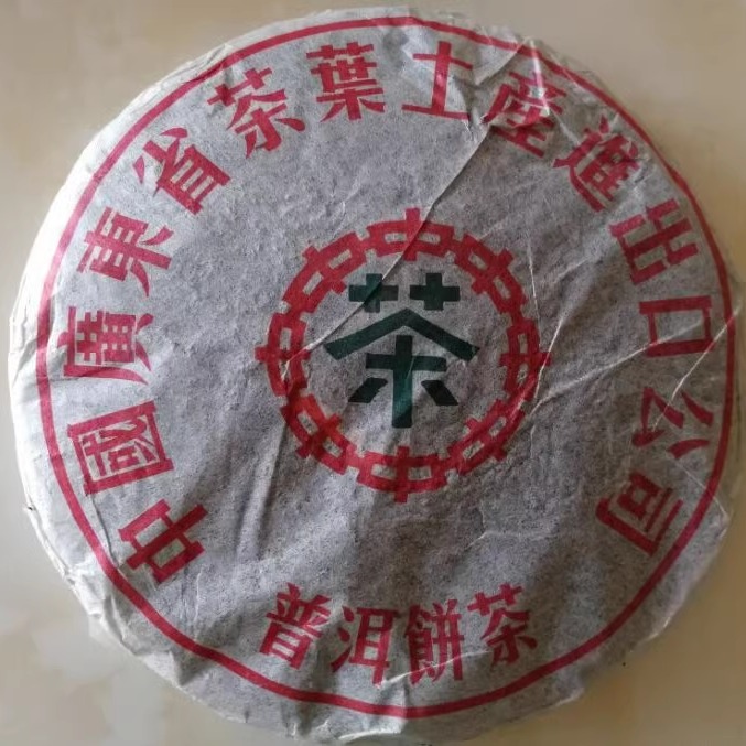 生茶1990年广东省云南七子饼
