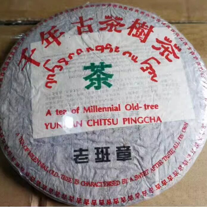 普洱茶生茶 2003年何仕华 班章千年古茶树茶 老树茶老班章生饼