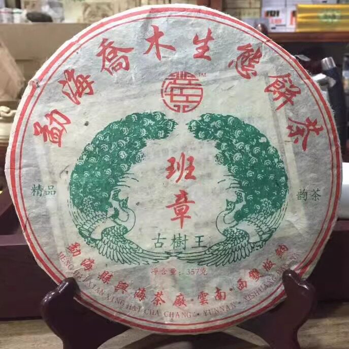 2005年班章古树王青饼 兴海茶厂 勐海乔木生态饼茶 老班章老茶