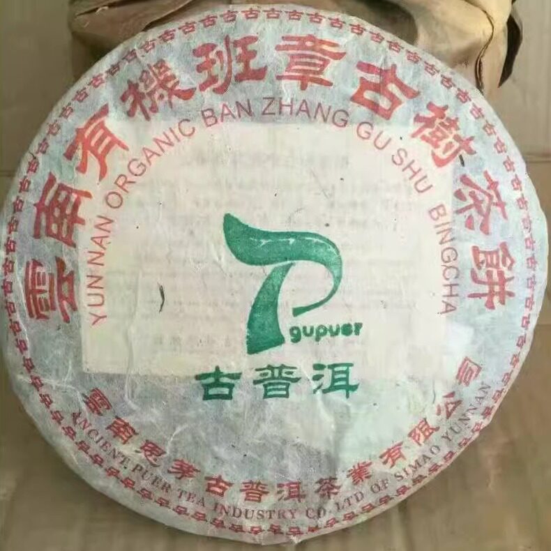 2005年思茅班章古普洱 云南班章古树茶饼 生茶老班章青饼老茶