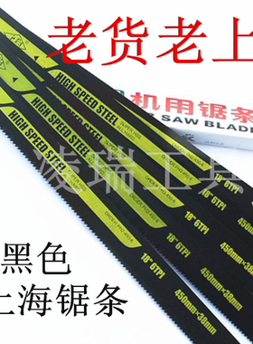 上海锯条高速钢老货齿中超条锋钢胚料刀机用锯条黑色450*38*1.8MM