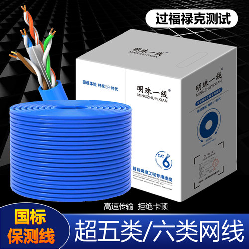 明珠一线超五类六类无氧铜网线