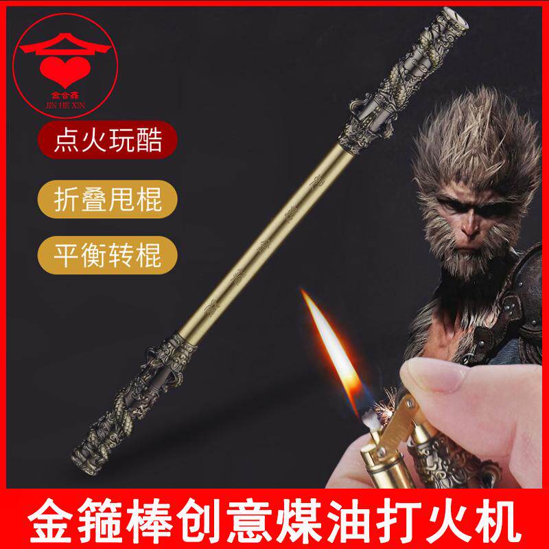 悟空金箍棒煤油打火机双节棍