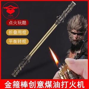 悟空金箍棒煤油打火机双节棍