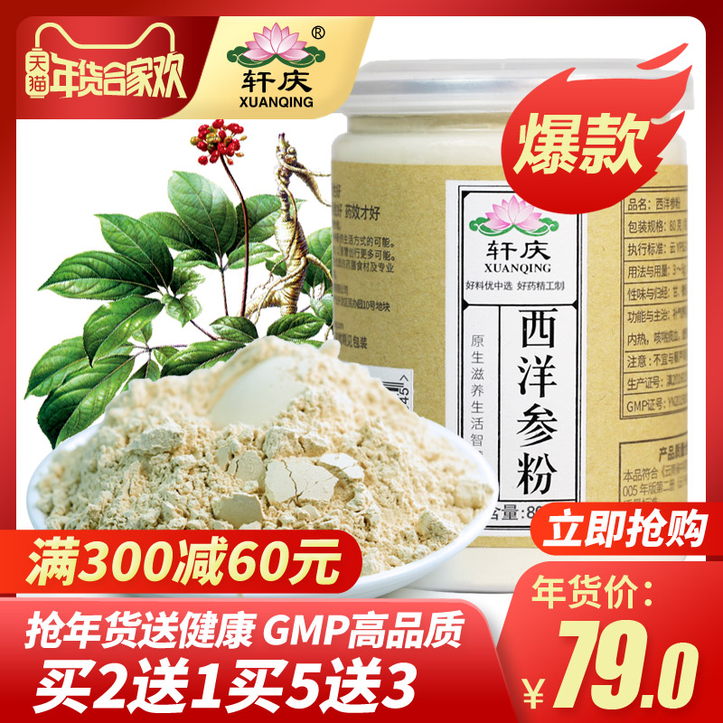 买2送1买5送3轩庆西洋参粉80g长白山西洋参切片含片正品花旗参片