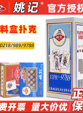 姚记扑克牌0218精品塑料盒装9788/989棋牌室茶楼酒店专用加厚纸牌