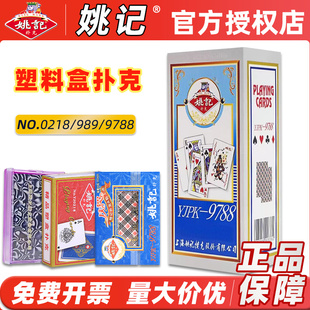 姚记扑克牌0218精品塑料盒装9788/989棋牌室茶楼酒店专用加厚纸牌