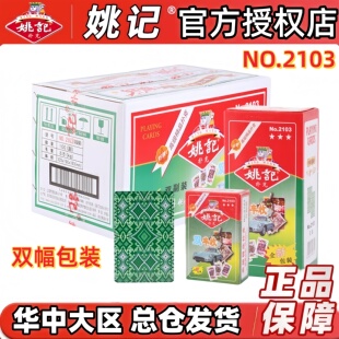 正品姚记扑克牌2103双幅包装扑克牌正宗总仓发货 棋牌娱乐整箱