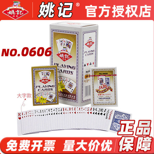 姚记扑克牌0606大字专用中老年娱乐纸牌高档斗地主茶楼棋牌室批发