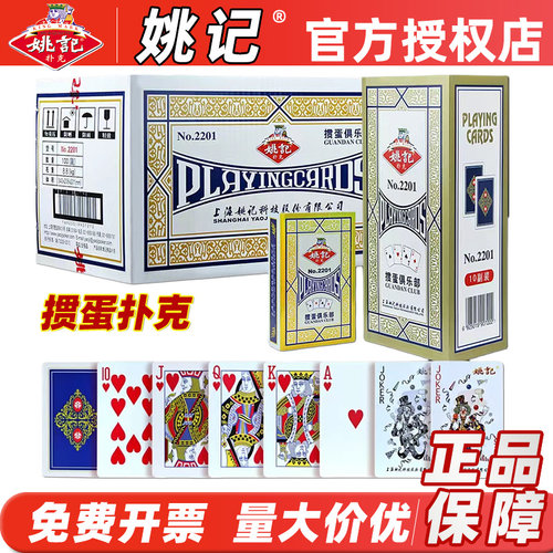 姚记掼蛋扑克多款可选，正品保证