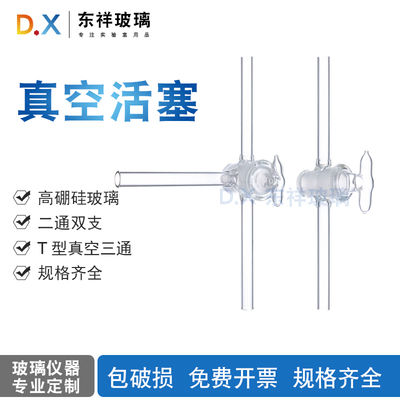 康玻真空活塞T型真空三通