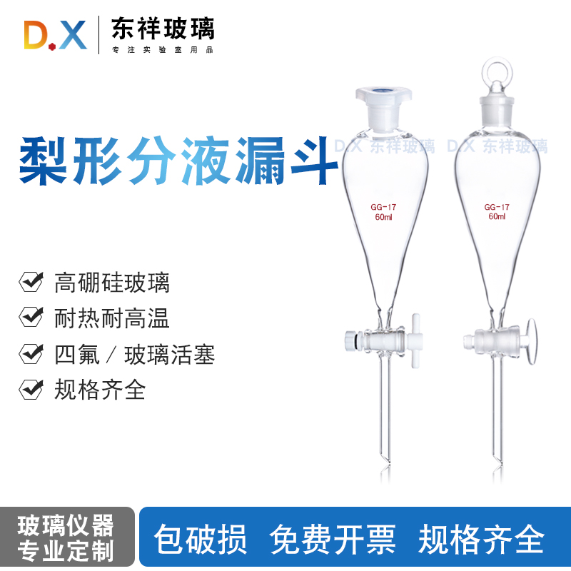玻璃梨形分液漏斗10/30/60/125/250/500/1000/2000/5000ml四氟塞