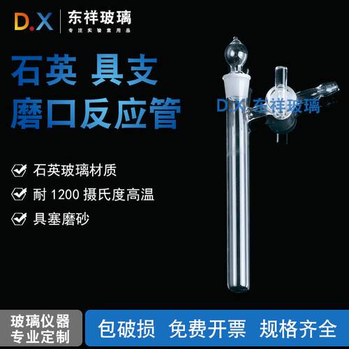 康玻反应管具支磨口石英