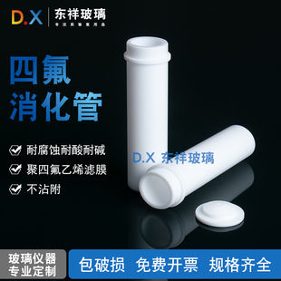 聚四氟乙烯消a解管/消化管--赶酸/消解石墨 消解仪配件四氟消解管