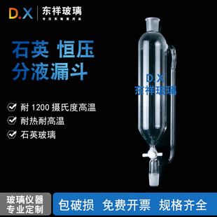 石英玻璃 石英四氟活塞恒压滴液分液漏斗 实验室反应釜配件漏斗