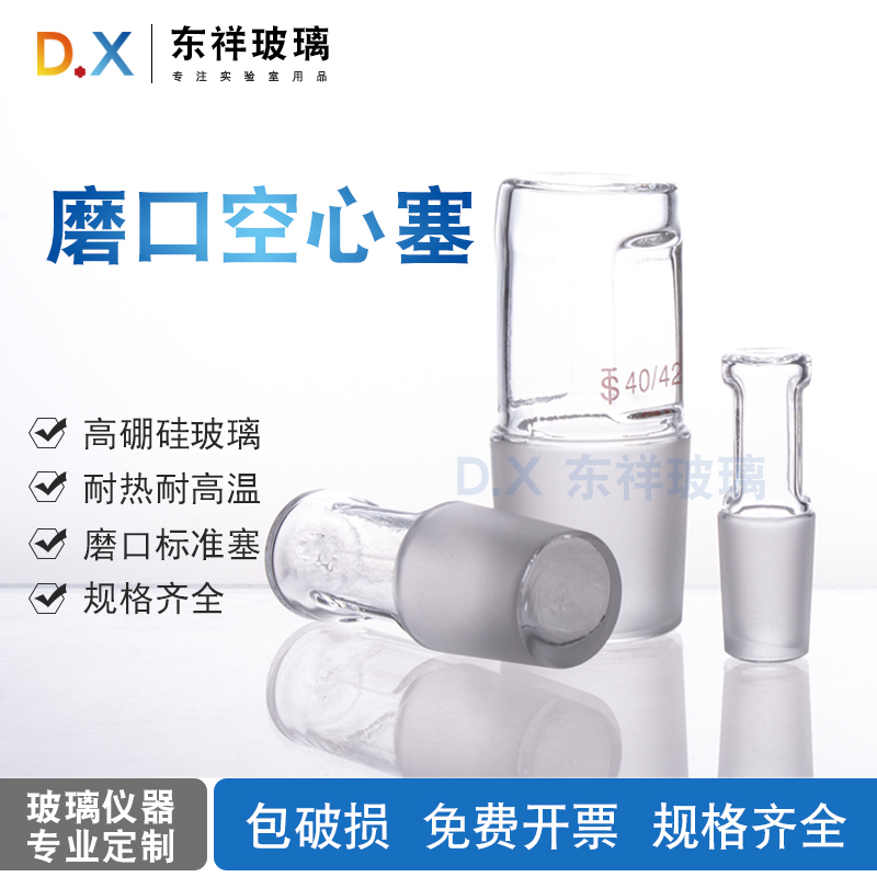 玻璃空心塞标准口塞磨砂口塞14#19#24#29#34#40#50#密封塞可开票