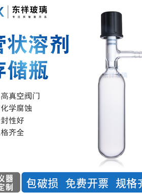 管状溶剂储存瓶 具高真空阀门封管schlenk管 反应管 反应瓶
