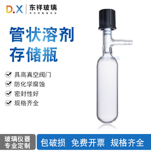 管状溶剂储存瓶 具高真空阀门封管schlenk管 反应管 反应瓶