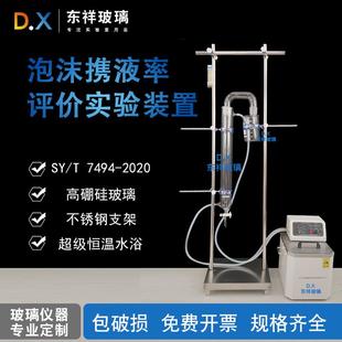置 油气田用起泡剂实验评价SY 7494 2020泡沫携液率评价实验装