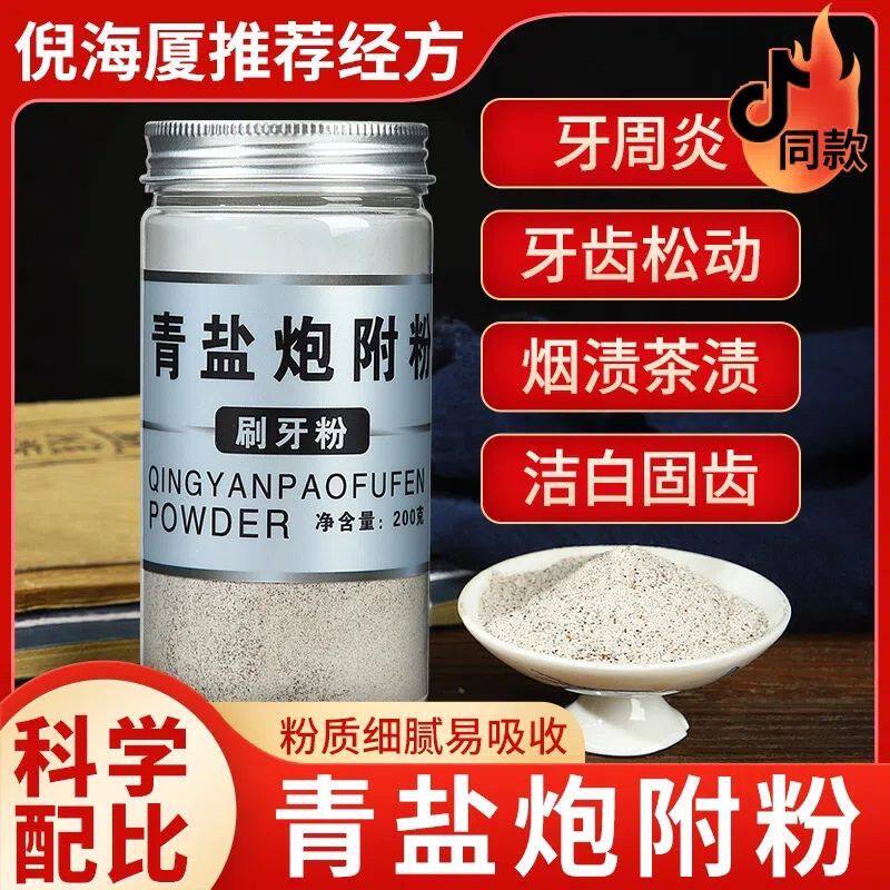 青盐炮附牙粉倪海厦推荐