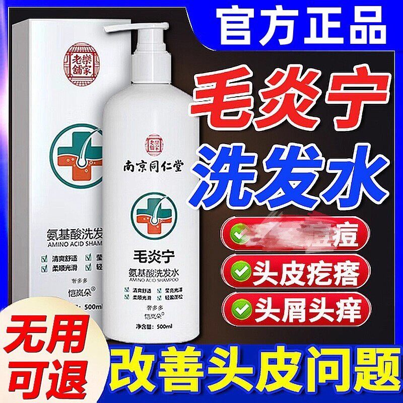 南京同仁堂氨基酸头皮洗发水正品