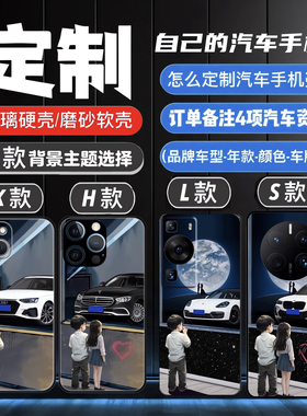 定制汽车手机壳适用于苹果华为荣耀小米oppo/vivo多型号磨砂软壳/玻璃硬壳苹果17pro6promax15pro14pro机型等