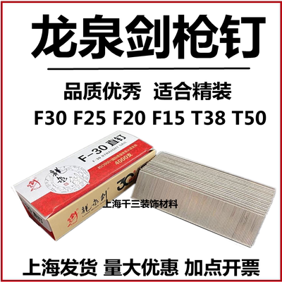 龙泉剑30排钉F枪25直气公分