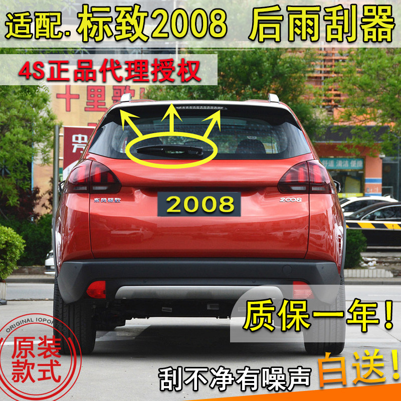 适配14 15 16 18适配标致2008后雨刮器后窗雨刷片摇臂总成