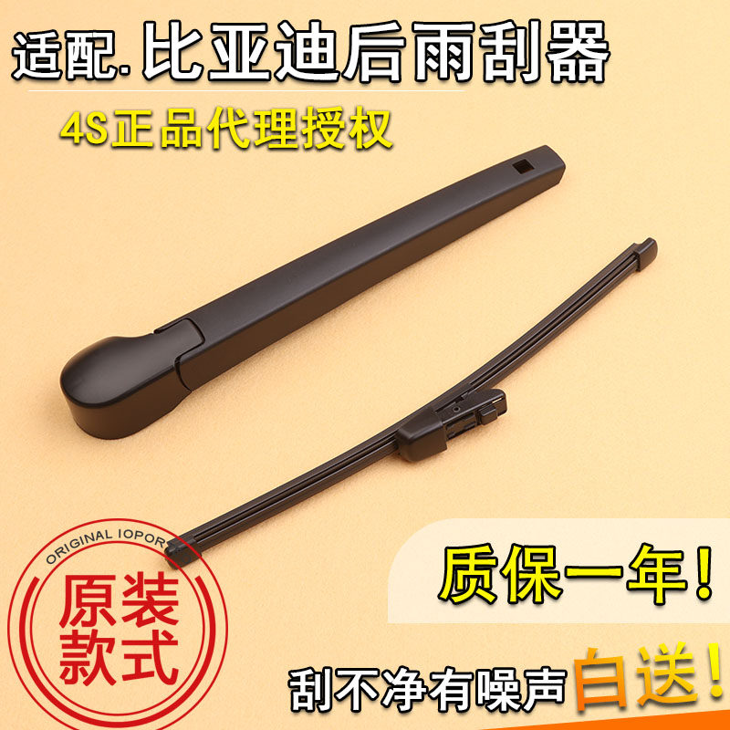 比亚迪总成后雨刮器