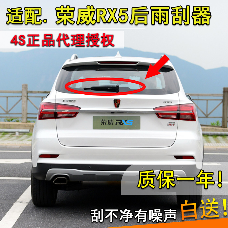 荣威RX5ERX5后雨刮器