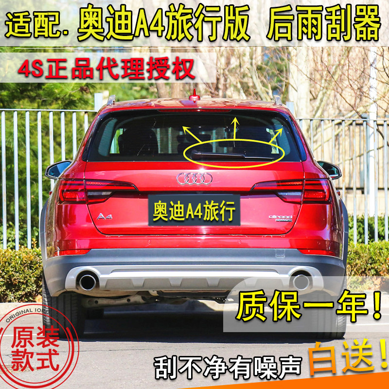 奥迪旅行版后窗雨刮器