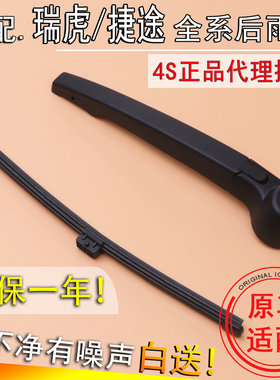 奇瑞捷途旅行者自由者大圣后窗雨刮器瑞虎8x70plus后雨刷片条摇臂