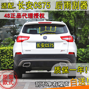 适用长安CS75后雨刮器片13 14 15 16 17 18年款后窗雨刷摇臂总成