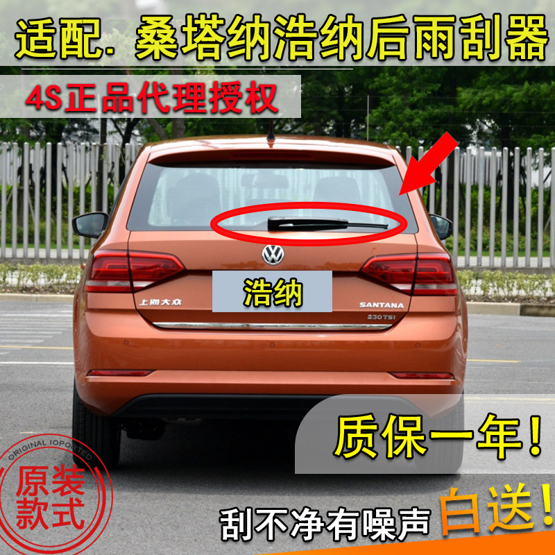 大众桑塔纳浩纳昕动后雨刷