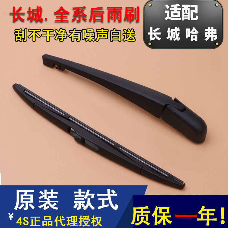 长城哈弗运动版炫丽后雨刷