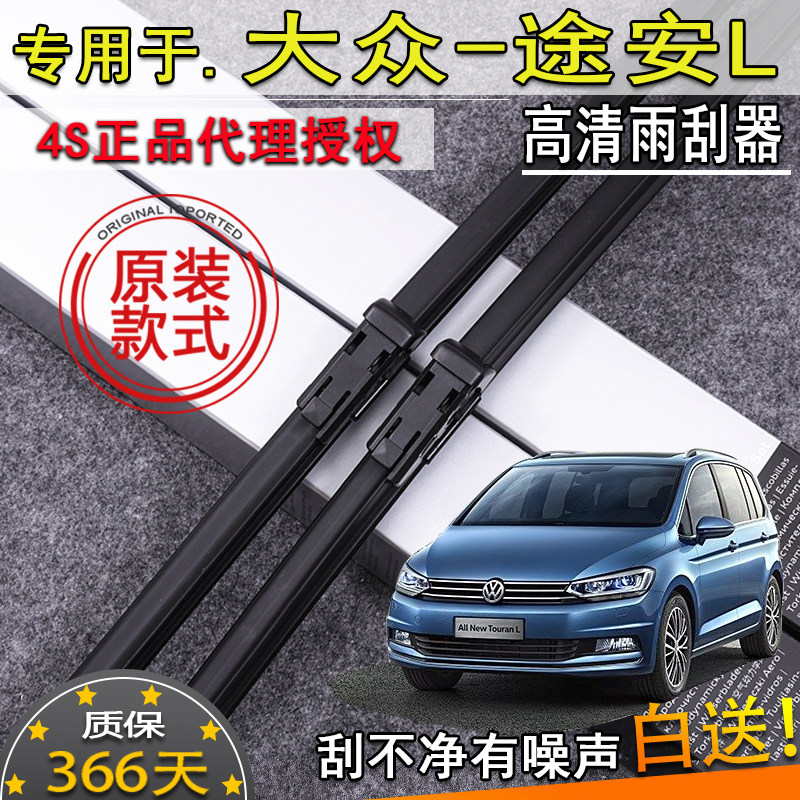 适05-1618192122款大众途安L雨刮