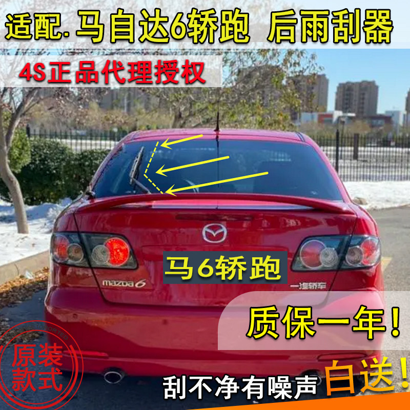 适配马自达6轿跑后雨刷器片mazda6马六马6前后雨刮条后摇臂总成