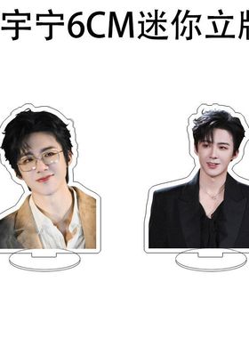 摆件折腰6CM人形亚克力刘宇宁立牌一念桌面关山迷你应援礼定制