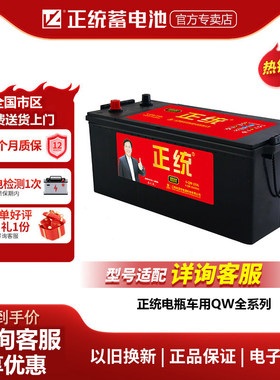 正统电瓶6-QW-150(850)R/12V150AH/N120/N165DMF/N180/N200蓄电池